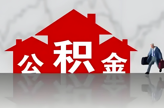 蚌埠公积金代办的记住场景常见的情况
