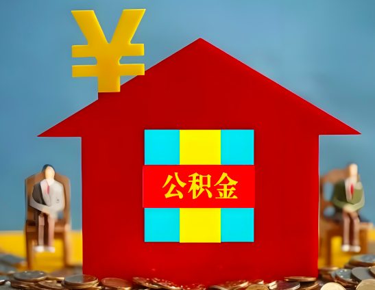 蚌埠代办公积金有没有详细的一个流程。