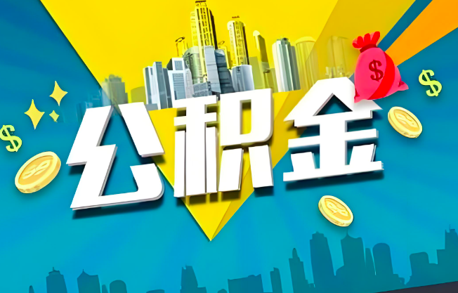 蚌埠公积金代办业务范围-主营什么业务。