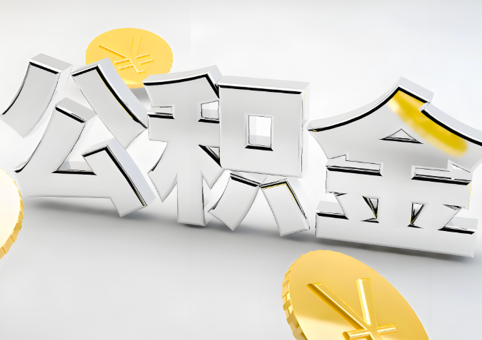 怎么样选择蚌埠代办公积金的机构-如何看正规不?