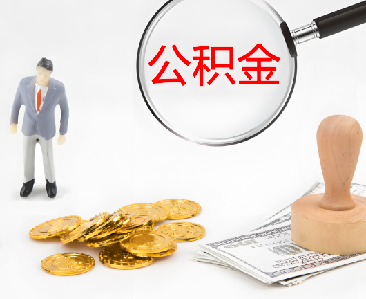 蚌埠选择公积金代办的优势大不大?