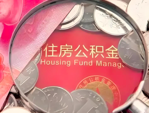 蚌埠公积金是不是还有一个方法装修房子提取代办